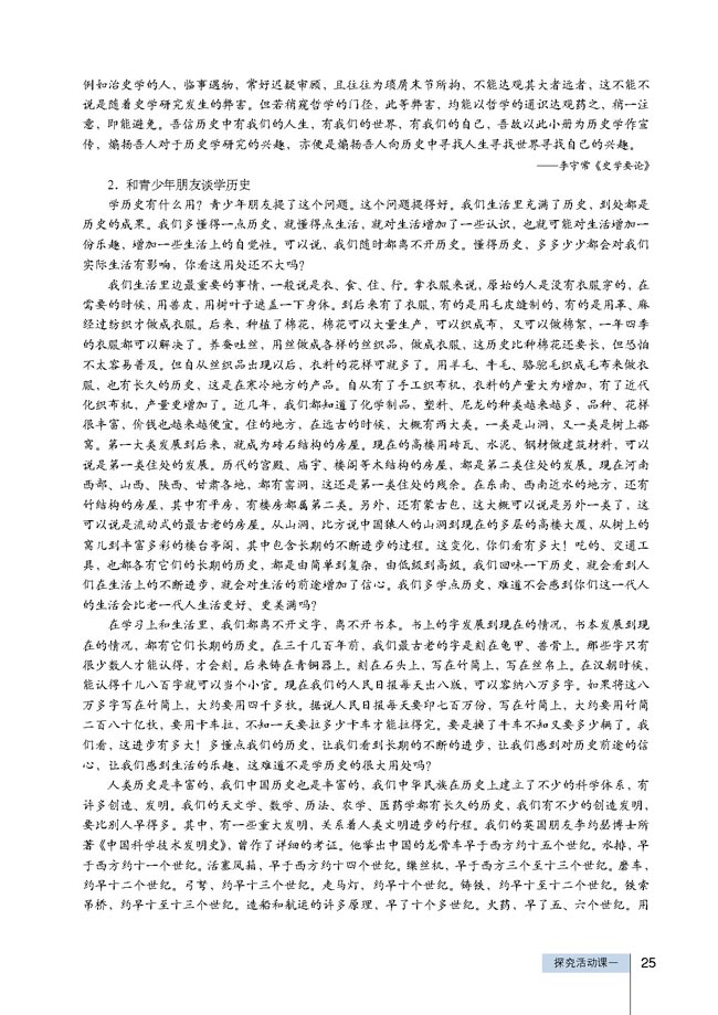 探究活动课一 我们身边的历史学(第25页)