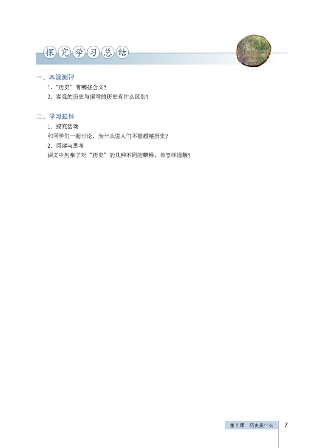 第1课 历史是什么(第7页)