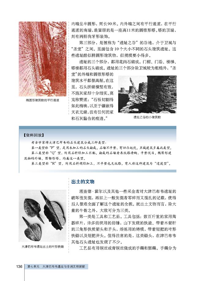 第3课 大津巴布韦遗址的建筑与文物(第136页)