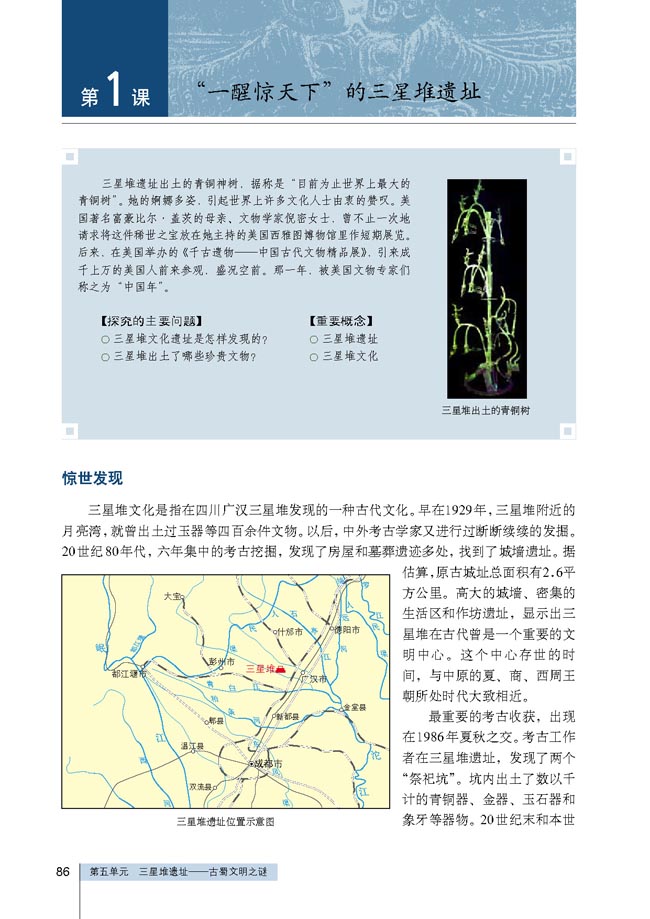 第1课 “一醒惊天下”的三星堆遗址(第86页)