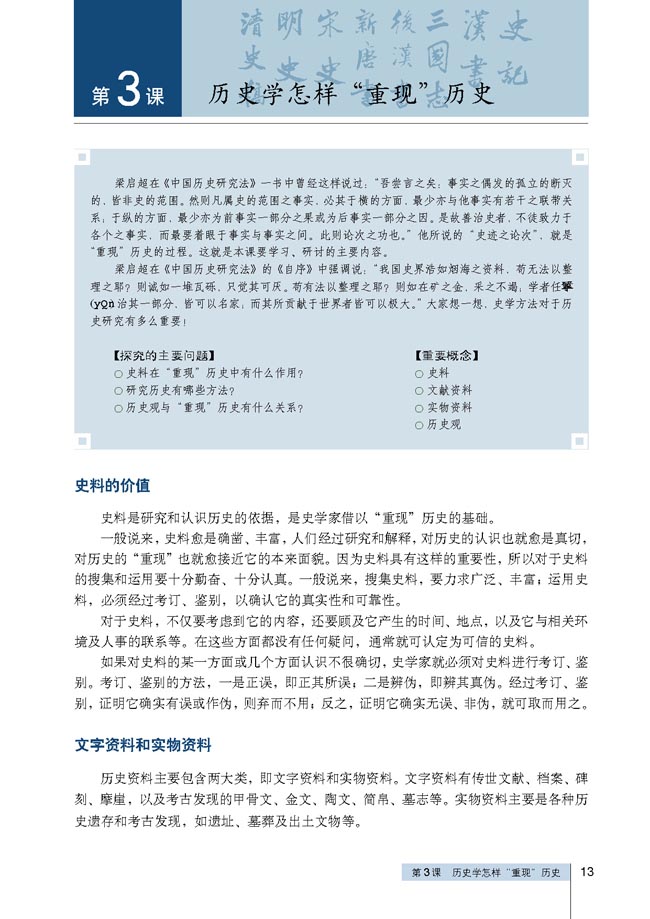 第3课 历史学怎样“重现”历史(第13页)