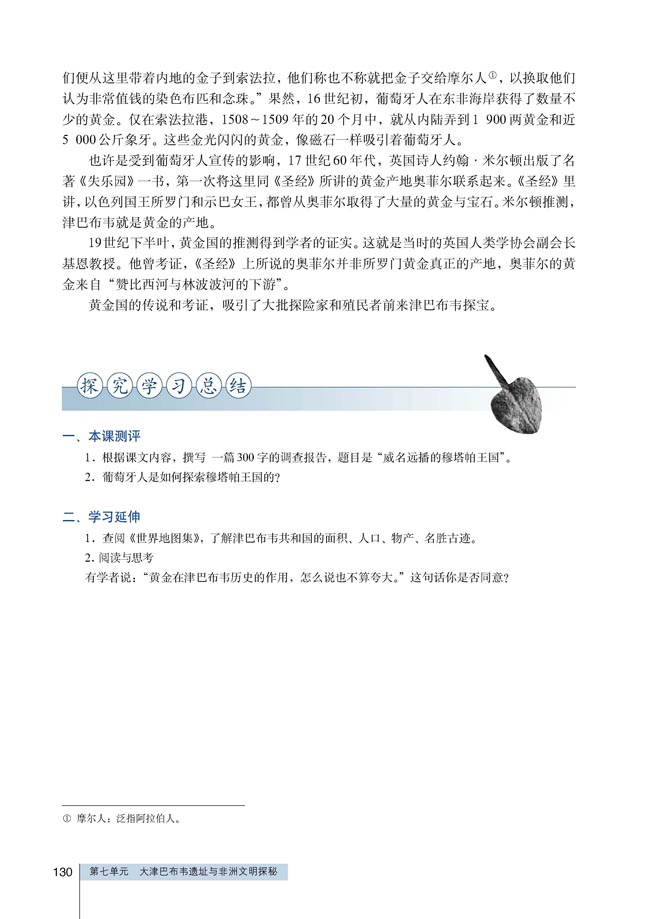 第1课 穆塔帕王国与“黄金国”的传说(第130页)