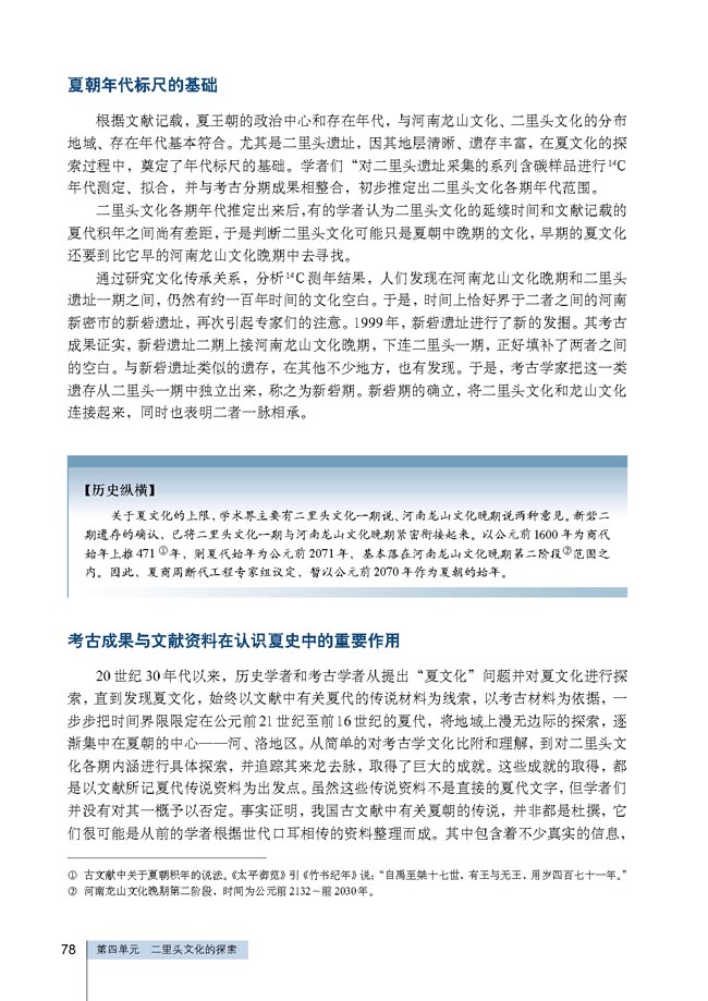 第3课 二里头文化与认识夏史(第78页)