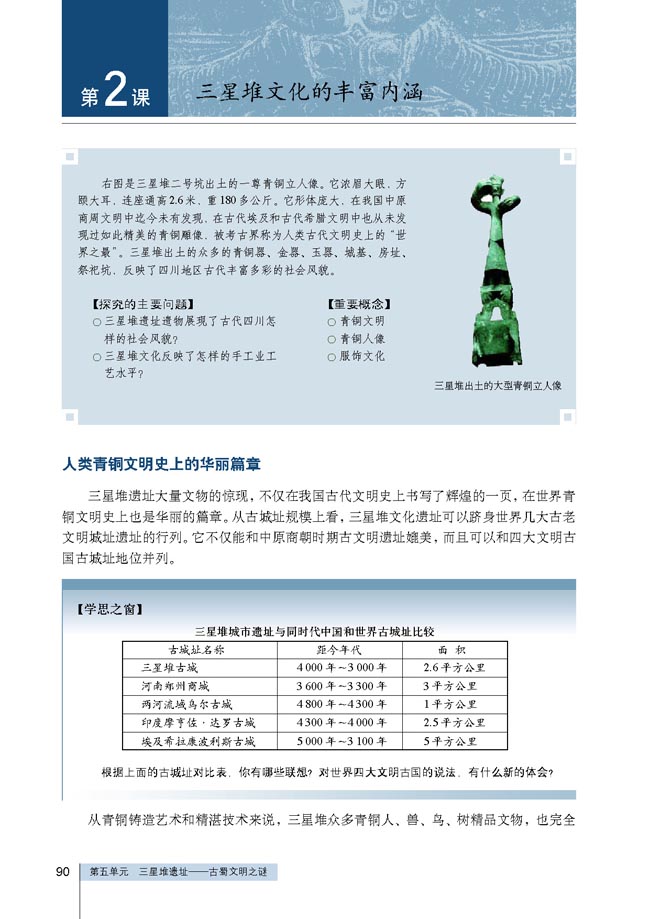 第2课 三星堆文化的丰富内涵(第90页)