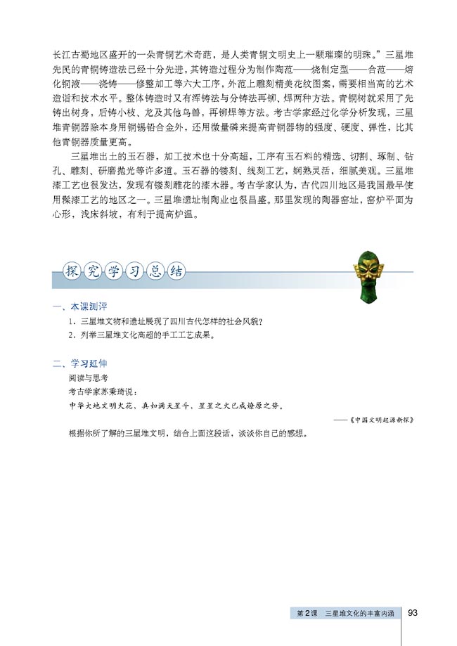 第2课 三星堆文化的丰富内涵(第93页)