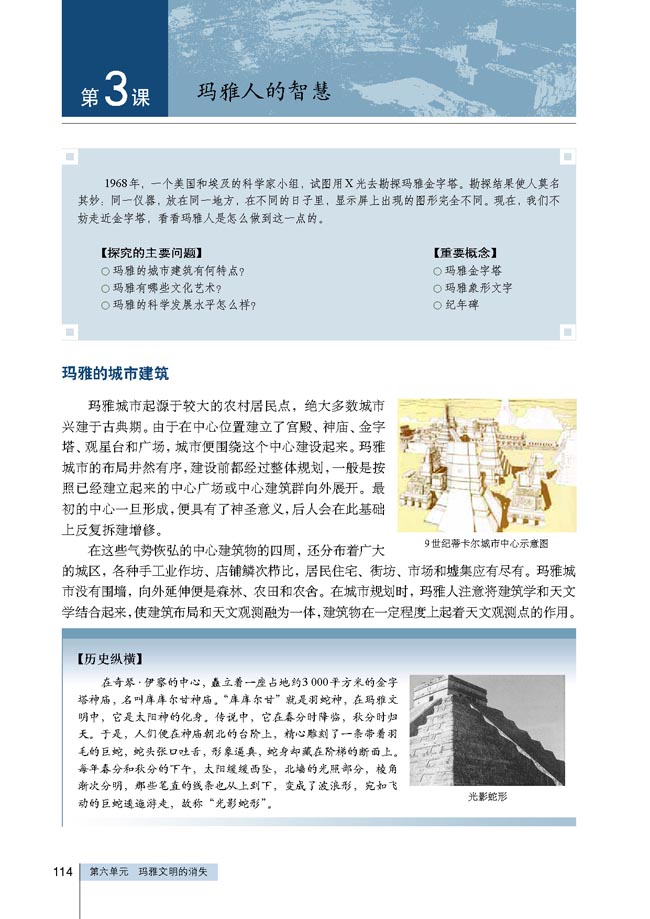 第3课 玛雅人的智慧(第114页)