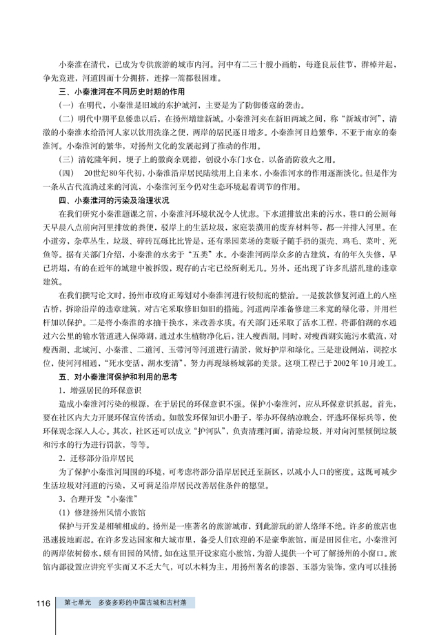 探究活动课 本居住地区人文自然环境的考察和保护建议(第116页)