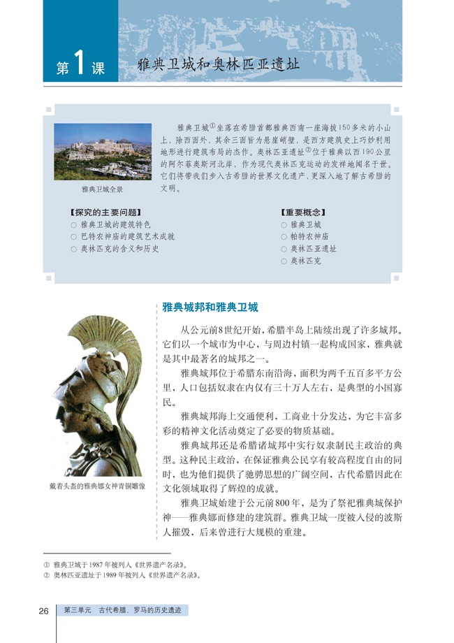 1 雅典卫城和奥林匹亚遗址(第26页)