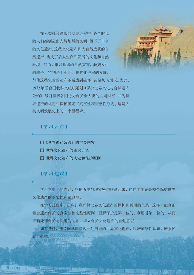 第一单元 全人类共同的宝贵财富──世界文化遗产(第3页)