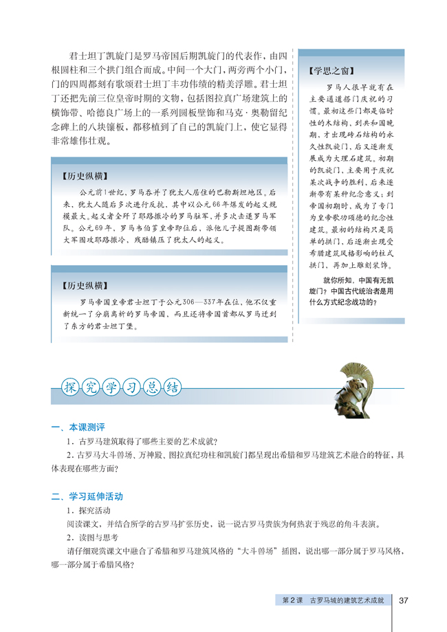 2 古罗马城的建筑艺术成就(第37页)