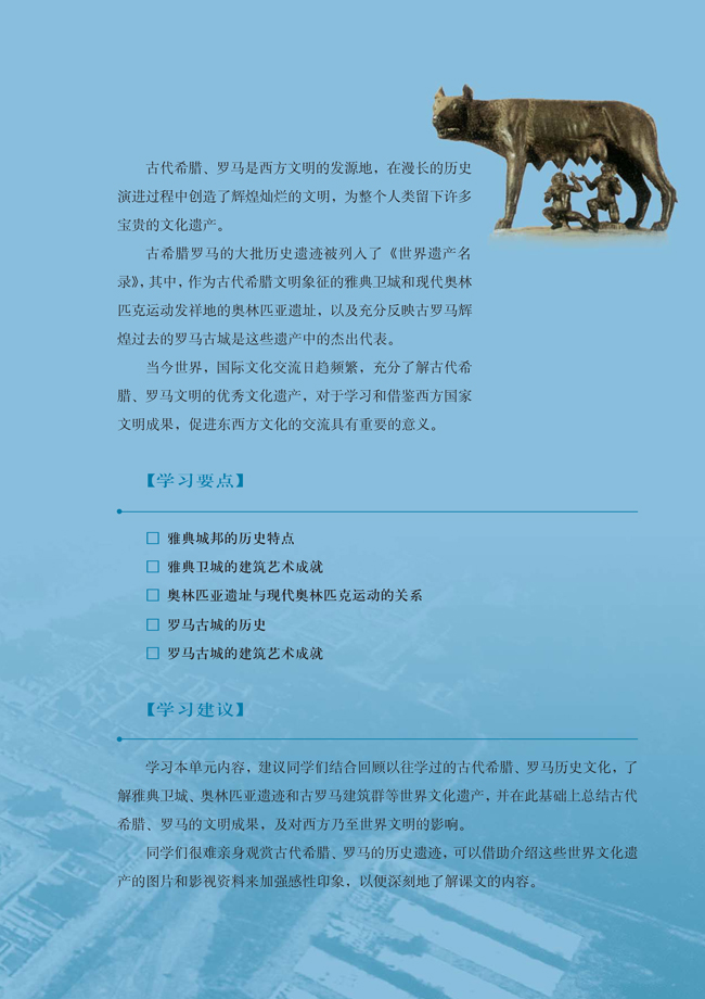 第三单元 古代希腊、罗马的历史遗迹(第25页)