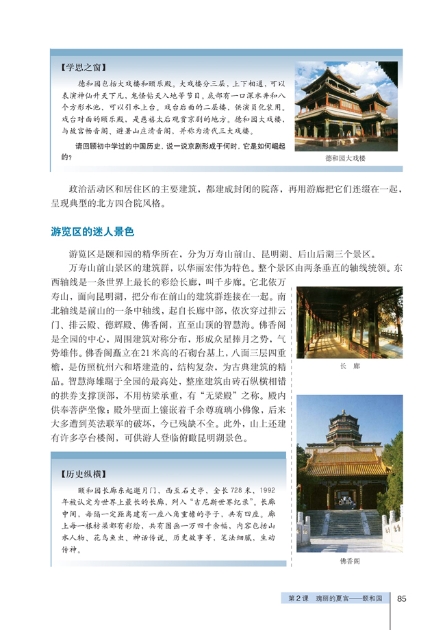 2 瑰丽的夏宫──颐和园(第85页)