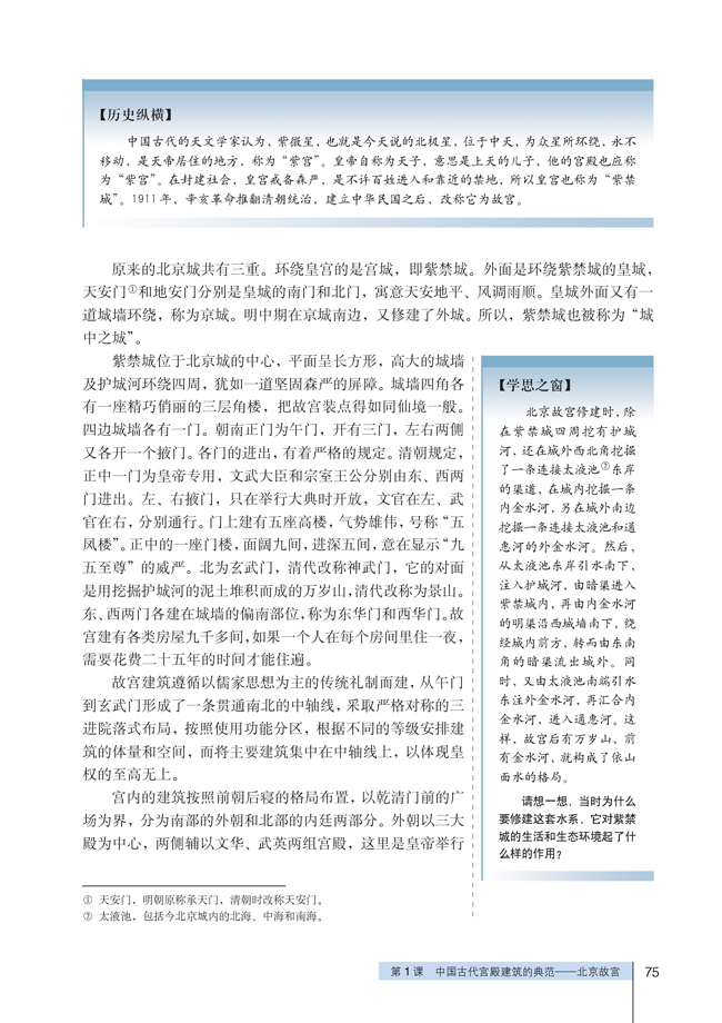 1 中国古代宫殿建筑的典范──北京故宫(第75页)