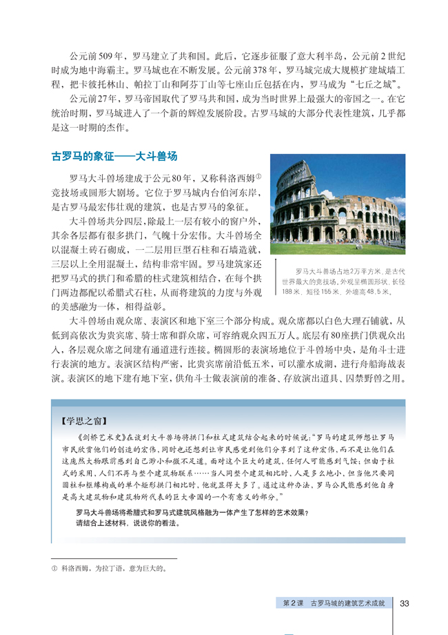 2 古罗马城的建筑艺术成就(第33页)