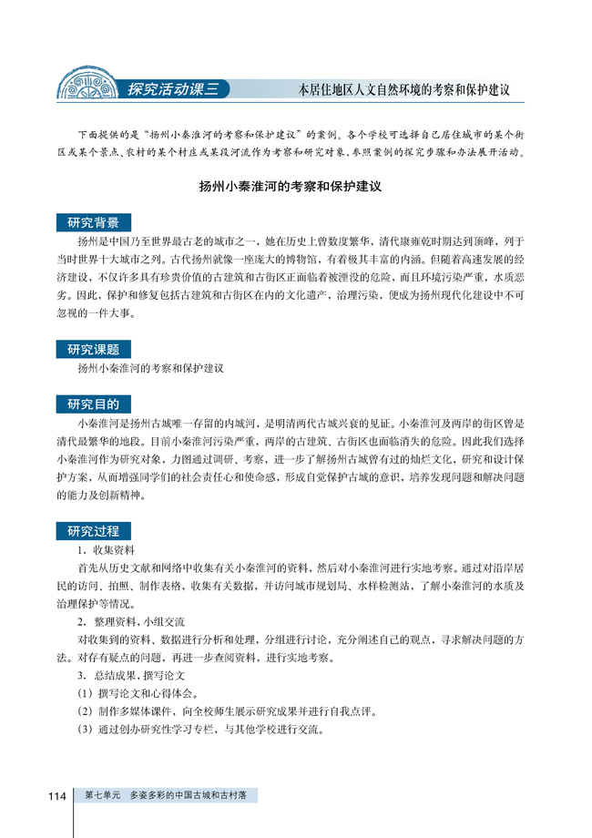 探究活动课 本居住地区人文自然环境的考察和保护建议(第114页)