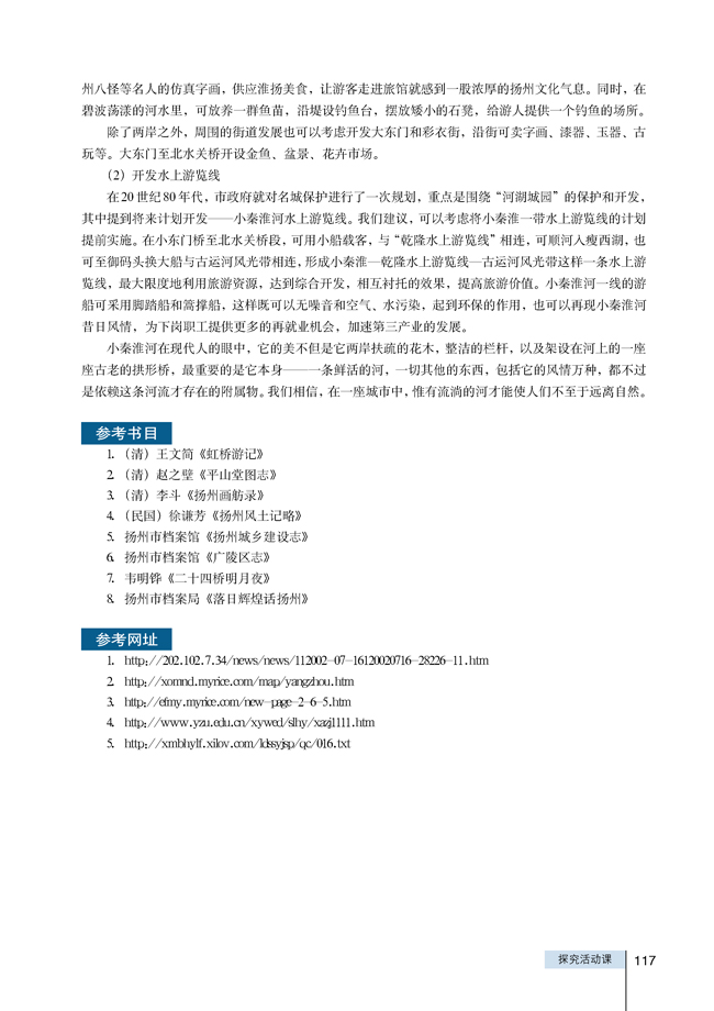 探究活动课 本居住地区人文自然环境的考察和保护建议(第117页)