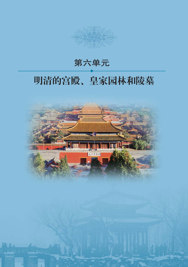 第六单元 明清的宫殿、皇家园林和陵墓(第72页)