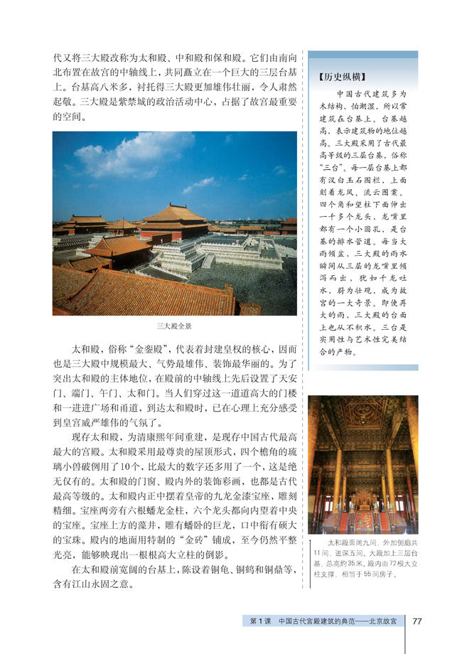 1 中国古代宫殿建筑的典范──北京故宫(第77页)