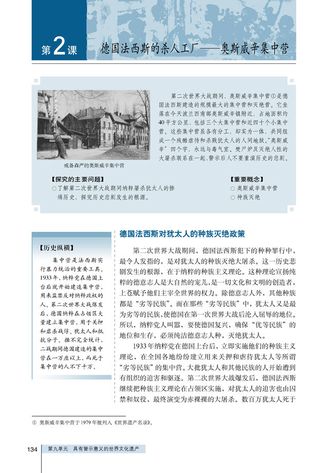 2 德国法西斯的杀人工厂──奥斯威辛集中营(第134页)