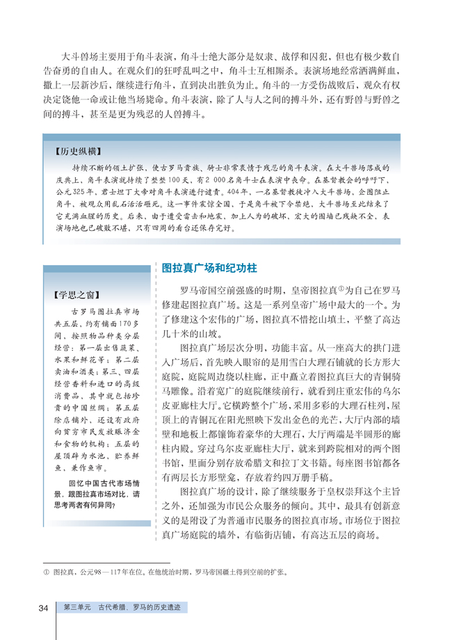 2 古罗马城的建筑艺术成就(第34页)