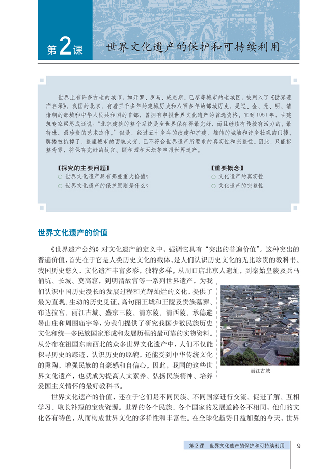 2 世界文化遗产的保护和可持续利用(第9页)