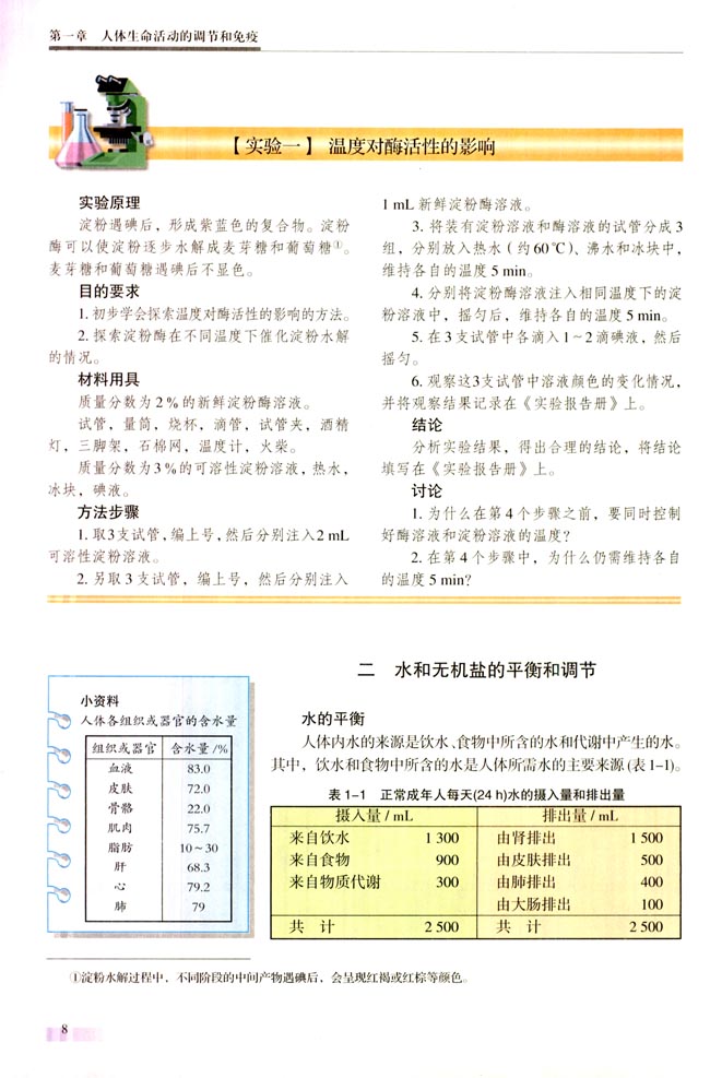 【实验一】温度对酶活性的影响(第8页)