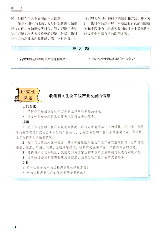研究性课题 收集有关生物工程产业发展的信息(第4页)