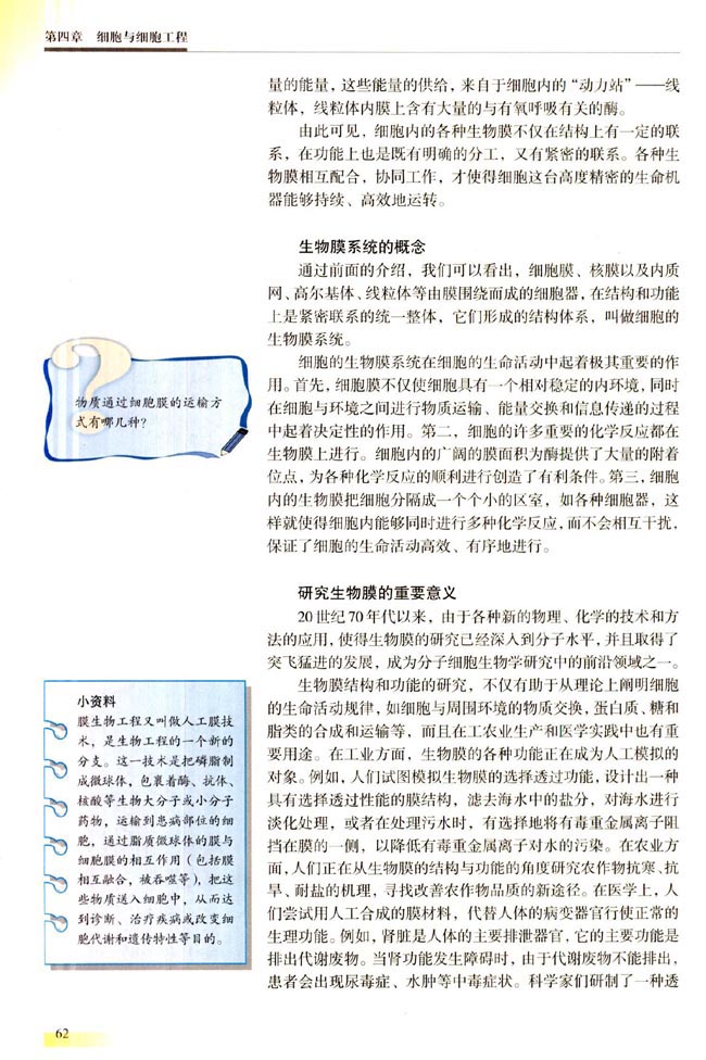 第一节 细胞的生物膜系统(第62页)