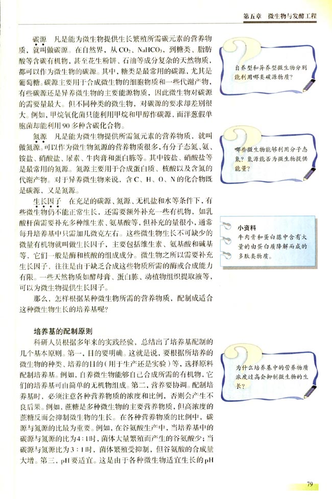 一 微生物的营养(第79页)