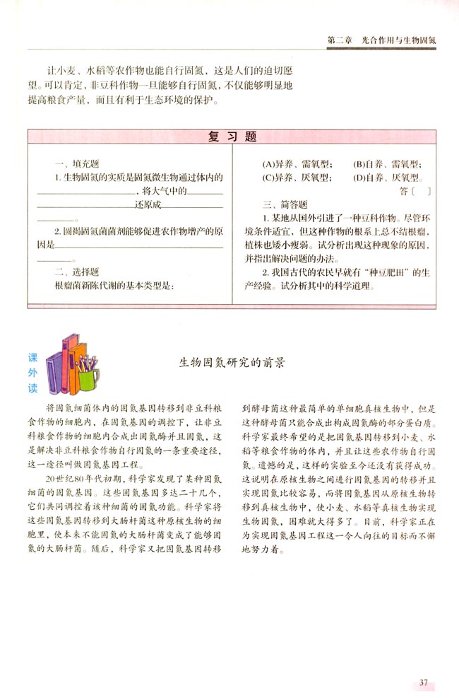 ● 课外读 生物固氮研究的前景(第37页)
