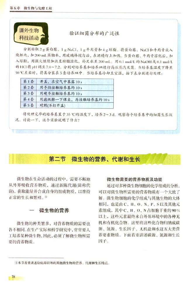 第二节 微生物的营养、代谢和生长(第78页)