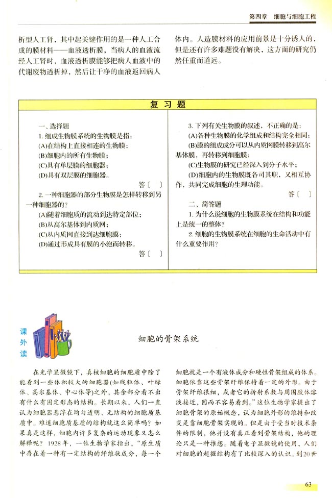 ● 课外读 细胞的骨架系统(第63页)