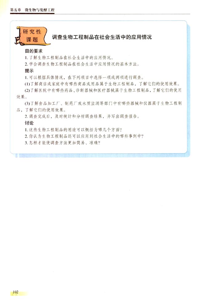 【实验五】 调查生物工程制品在社会生活中的应用情况(第102页)