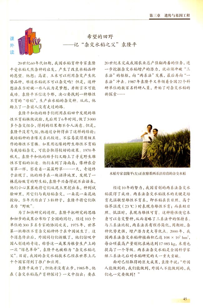 ● 课外读 希望的田野――记“杂交水稻之父”袁隆平(第45页)
