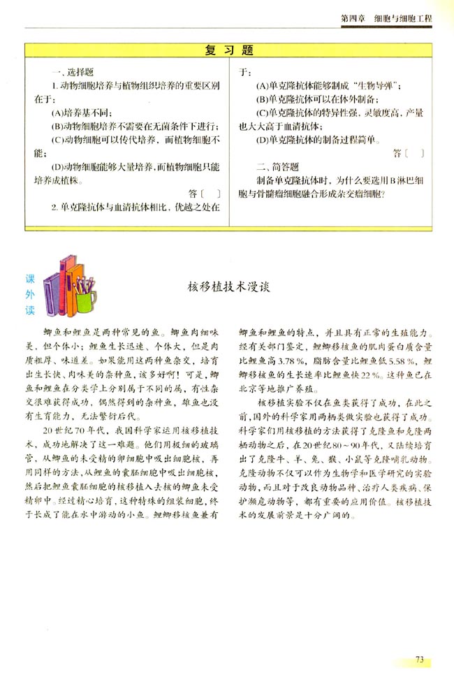 ● 课外读 核移植技术漫谈(第73页)