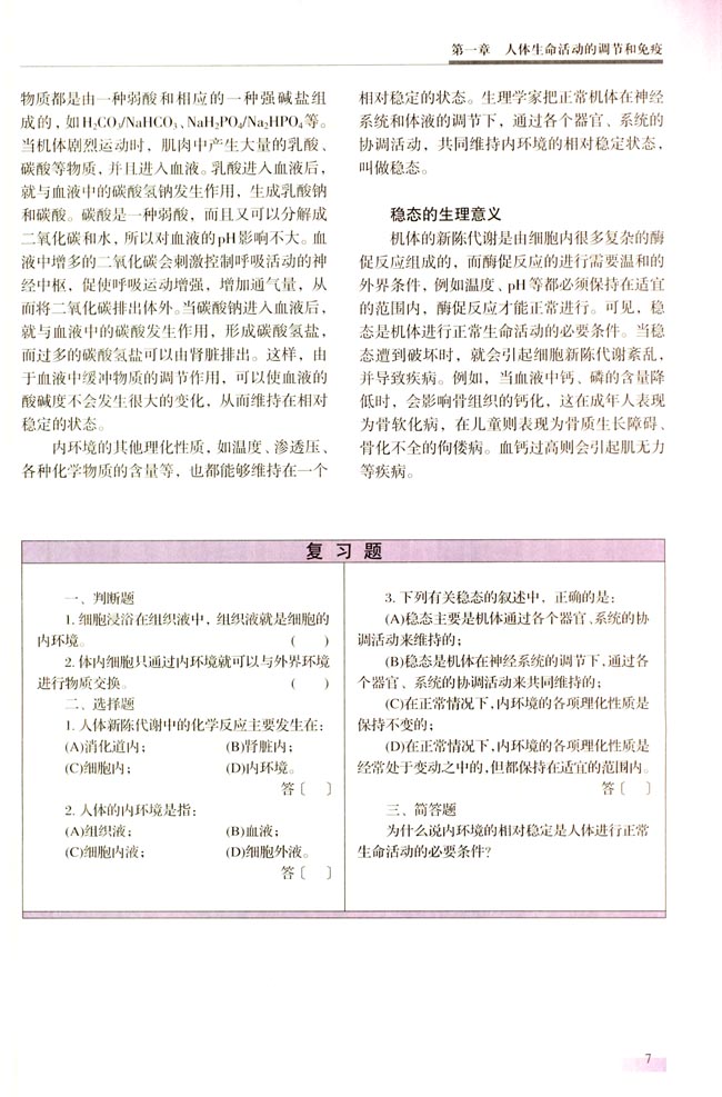 一 内环境与稳态(第7页)