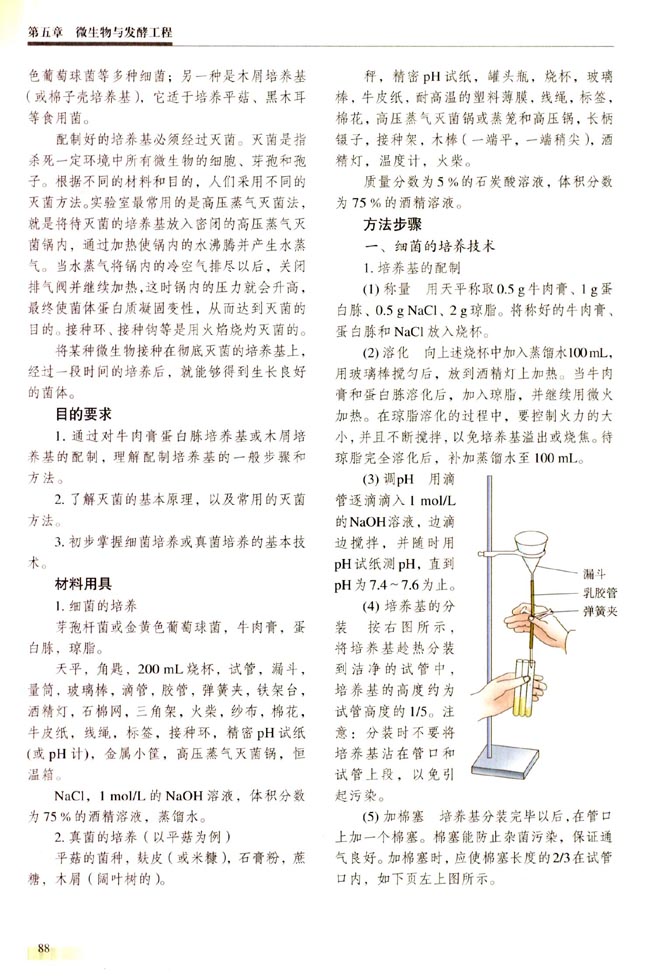 【实验二】 学习微生物培养的基本技术(第88页)