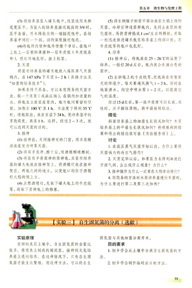 【实验三】 自生固氮菌的分离（选做）(第91页)