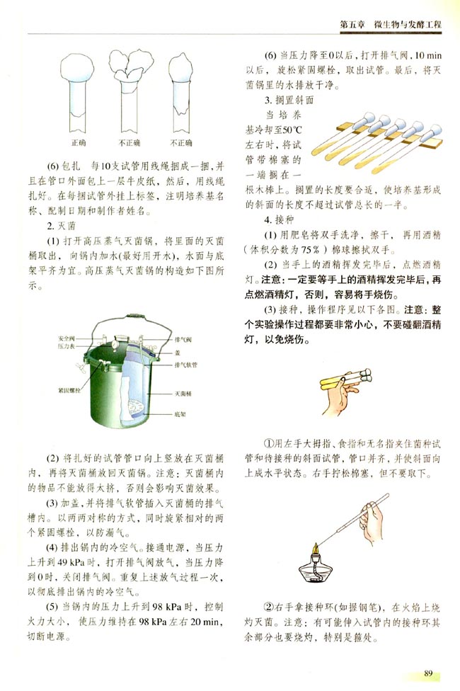 【实验二】 学习微生物培养的基本技术(第89页)