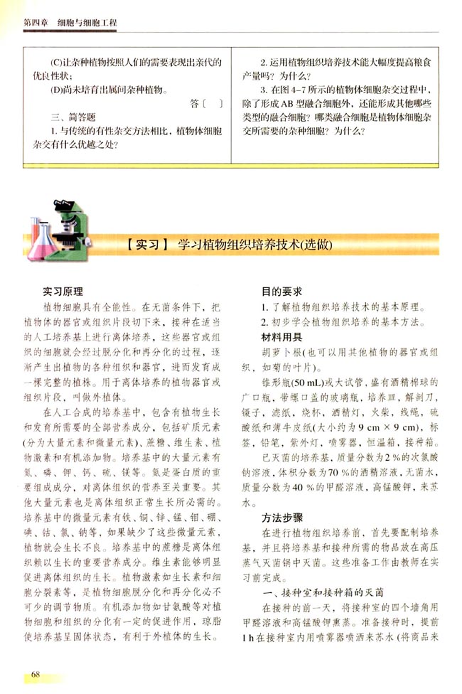 【实习】 学习植物组织培养技术（选做）(第68页)