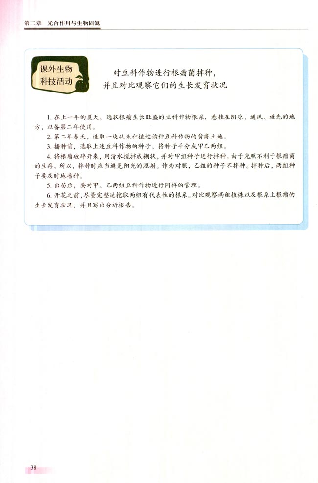 ● 课外读 生物固氮研究的前景(第38页)