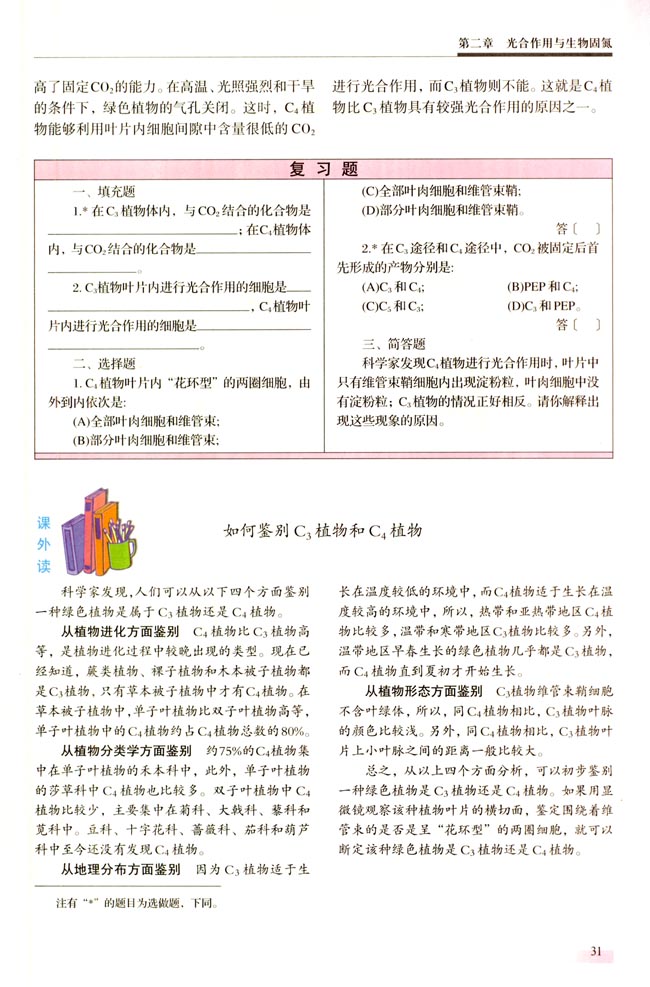 ● 课外读 如何鉴别C3植物和C4植物(第31页)