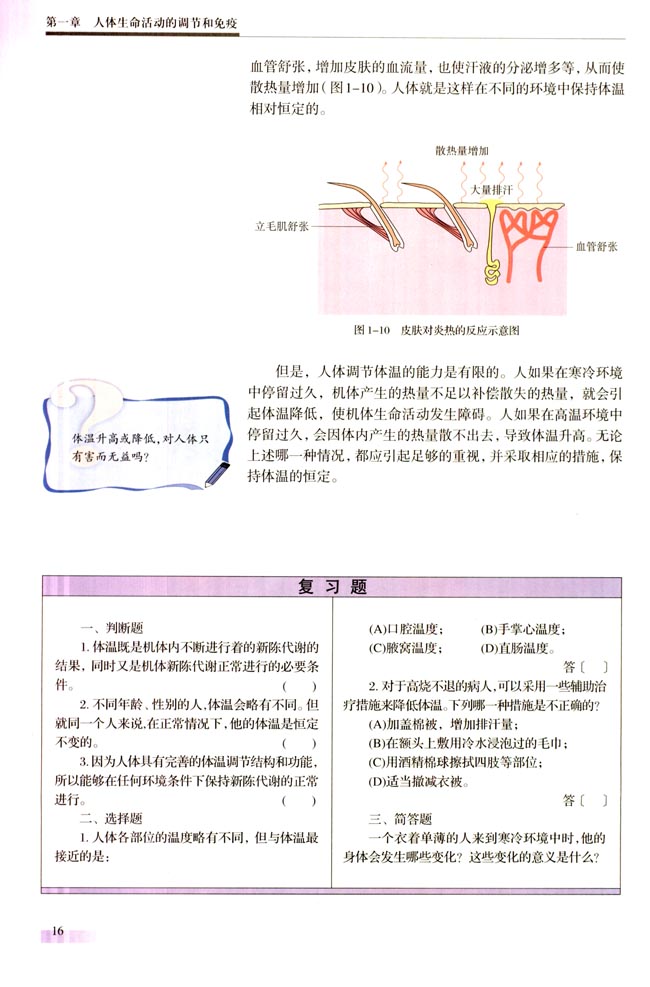 四 人体的体温及其调节(第16页)
