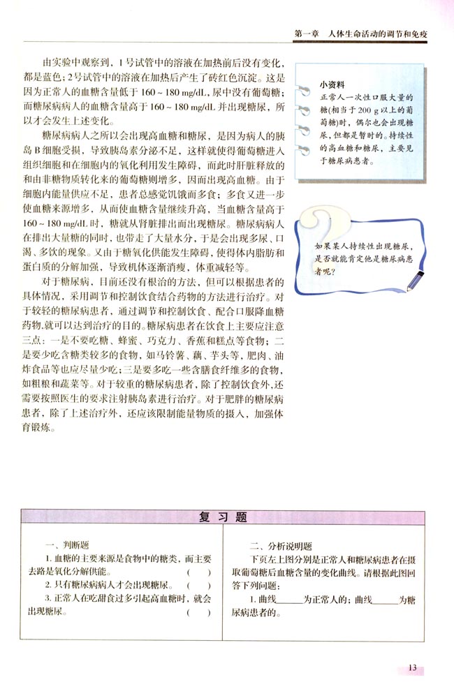 三 血糖的调节(第13页)