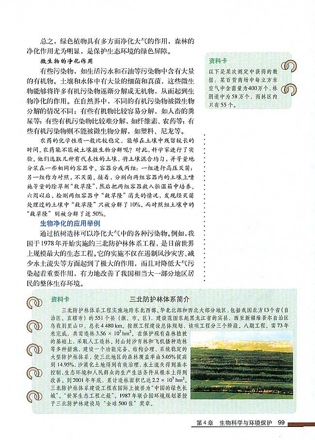 第2节 生物净化的原理及其应用(第99页)