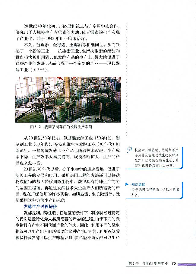 第1节 微生物发酵及其应用(第75页)