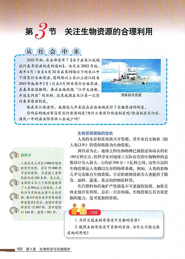 第3节 关注生物资源的合理利用(第102页)