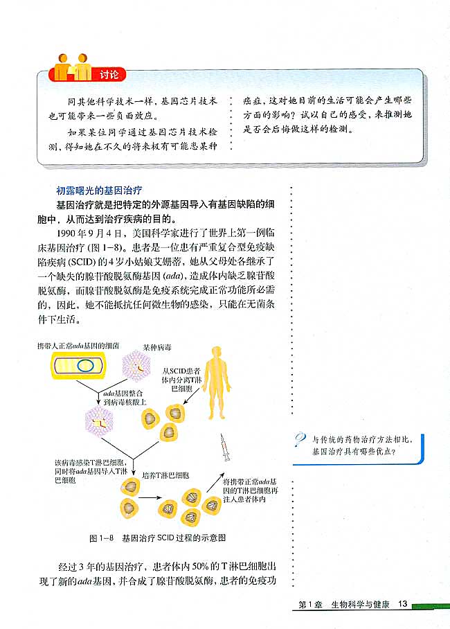 第2节 基因诊断与基因治疗(第13页)
