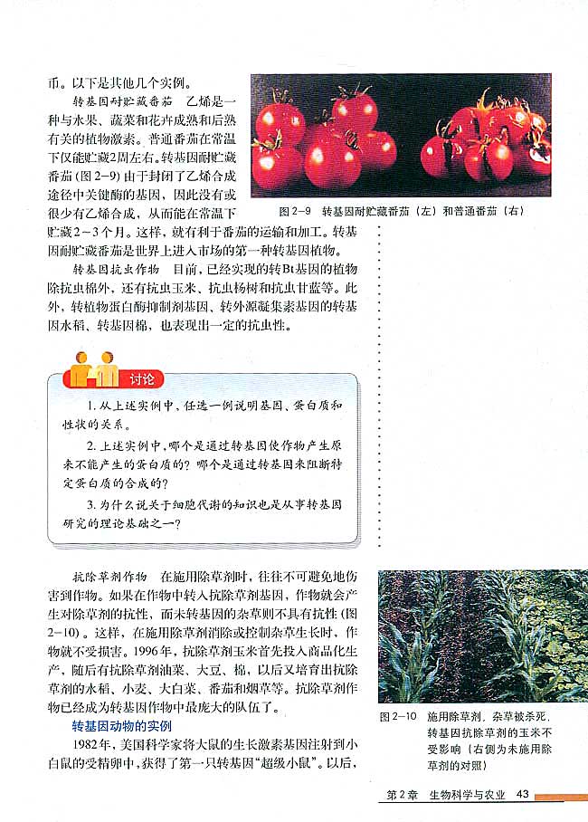 第2节 现代生物技术在育种上的应用(第43页)