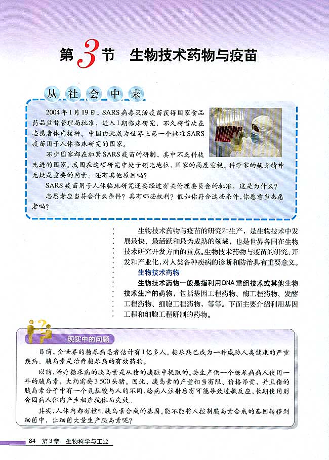 第3节 生物技术药物与疫苗(第84页)